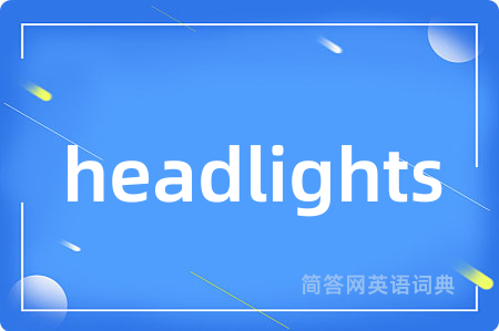 headlights是什么意思,headlights的中文翻译 headlights