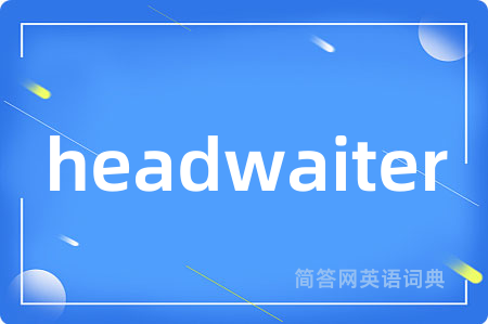headwaiter是什么意思,headwaiter的中文翻译 headwaiter