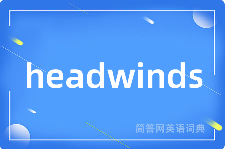headwinds是什么意思,headwinds的中文翻译 headwinds