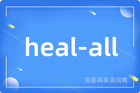 heal-all是什么意思,heal-all的中文翻译 heal-all