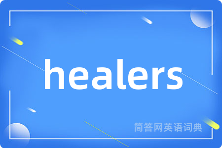 healers是什么意思,healers的中文翻译 healers