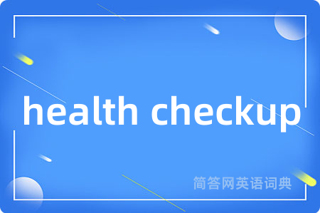 health checkup是什么意思,health checkup的中文翻译 health checkup