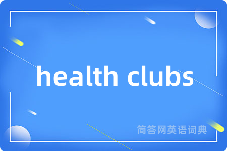 health clubs是什么意思,health clubs的中文翻译 health clubs