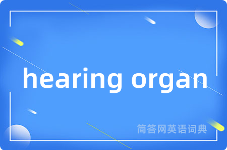 hearing organ