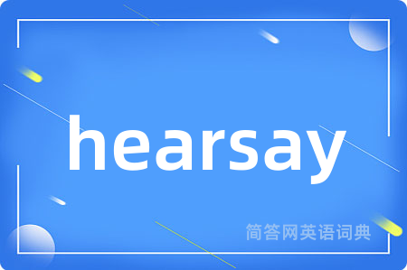 hearsay是什么意思,hearsay的中文翻译 hearsay