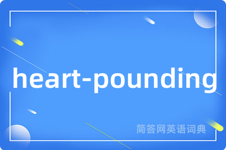 heart-pounding是什么意思,heart-pounding的中文翻译 heart-pounding