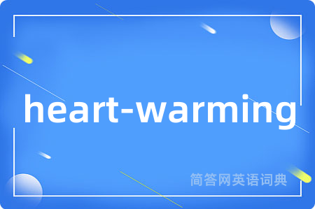 heart-warming是什么意思,heart-warming的中文翻译 heart-warming
