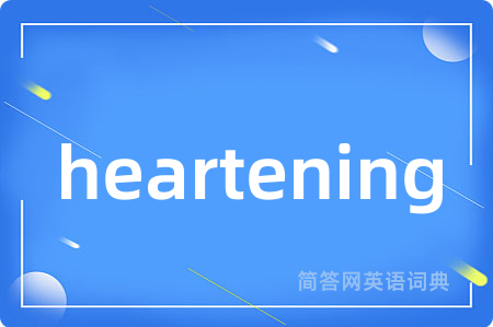 heartening是什么意思,heartening的中文翻译 heartening