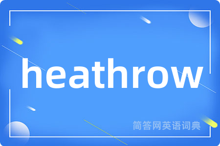 heathrow是什么意思,heathrow的中文翻译 heathrow