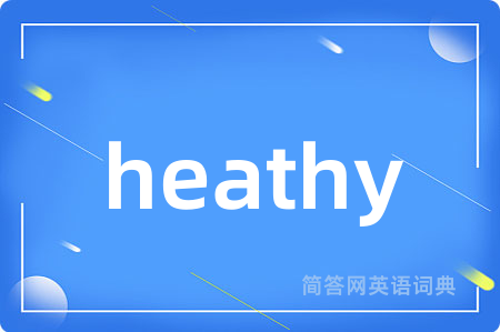 heathy是什么意思,heathy的中文翻译 heathy