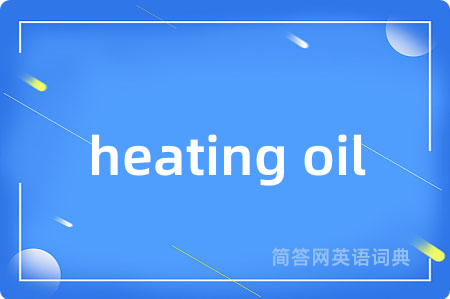 heating oil是什么意思,heating oil的中文翻译 heating oil