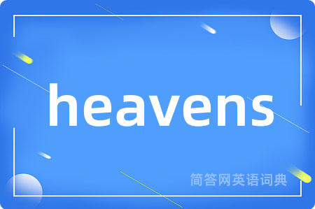heavens是什么意思,heavens的中文翻译 heavens