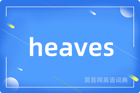 heaves是什么意思,heaves的中文翻译 heaves