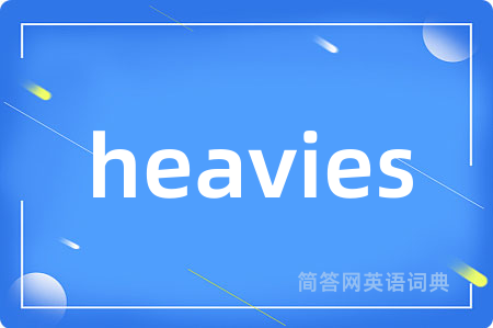 heavies是什么意思,heavies的中文翻译 heavies