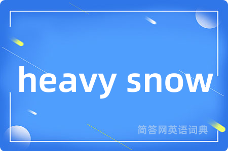heavy snow是什么意思,heavy snow的中文翻译 heavy snow