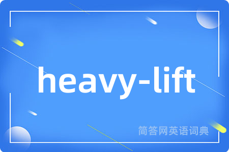 heavy-lift是什么意思,heavy-lift的中文翻译 heavy-lift