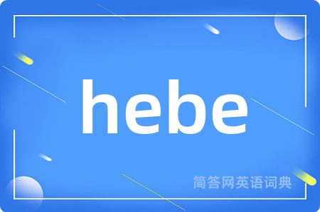 hebe是什么意思,hebe的中文翻译 hebe