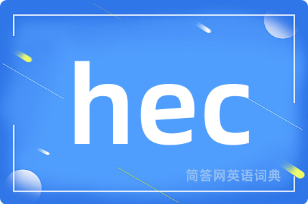 hec是什么意思,hec的中文翻译 hec