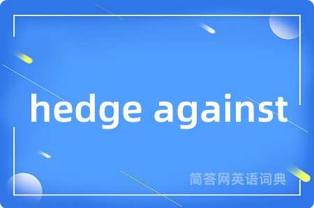 hedge against是什么意思,hedge against的中文翻译 hedge against
