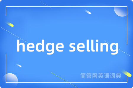 hedge selling是什么意思,hedge selling的中文翻译 hedge selling