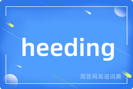 heeding是什么意思,heeding的中文翻译 heeding