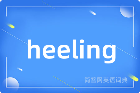 heeling是什么意思,heeling的中文翻译 heeling