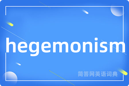 hegemonism是什么意思,hegemonism的中文翻译 hegemonism