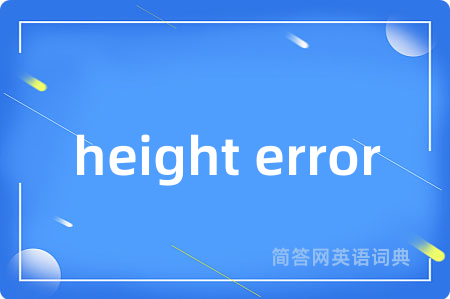 height error是什么意思,height error的中文翻译 height error