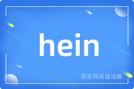 hein是什么意思,hein的中文翻译 hein