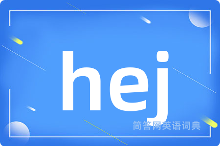 hej是什么意思,hej的中文翻译 hej