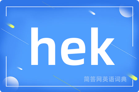 hek是什么意思,hek的中文翻译 hek