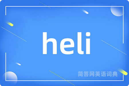 heli是什么意思,heli的中文翻译 heli