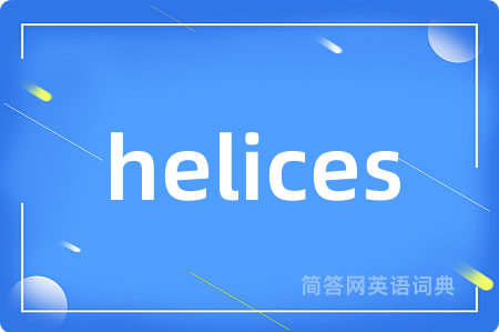 helices是什么意思,helices的中文翻译 helices