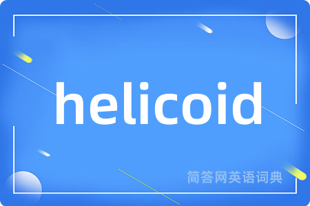 helicoid是什么意思,helicoid的中文翻译 helicoid