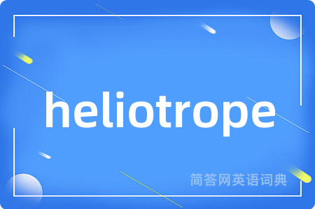 heliotrope是什么意思,heliotrope的中文翻译 heliotrope