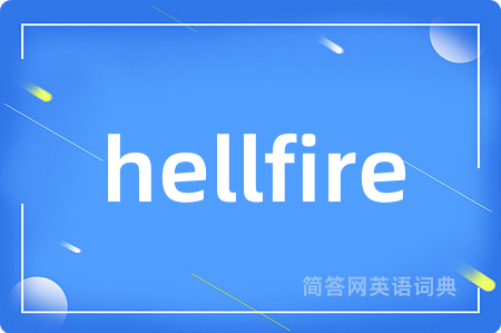 hellfire是什么意思,hellfire的中文翻译 hellfire