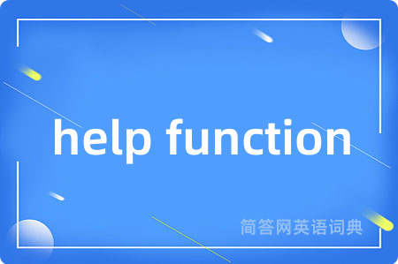 help function是什么意思,help function的中文翻译 help function