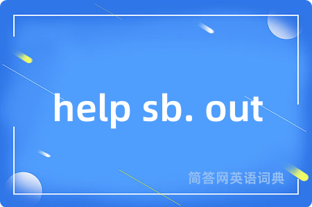 help sb. out