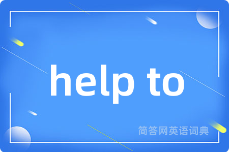 help to是什么意思,help to的中文翻译 help to