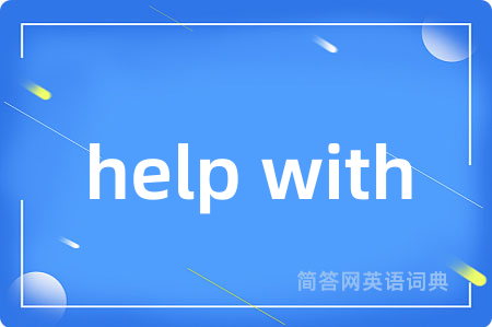 help with是什么意思,help with的中文翻译 help with
