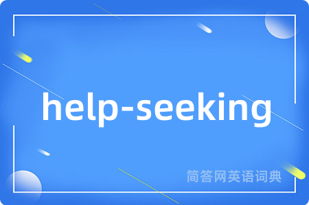 help-seeking是什么意思,help-seeking的中文翻译 help-seeking