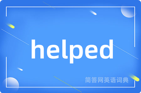 helped是什么意思,helped的中文翻译 helped