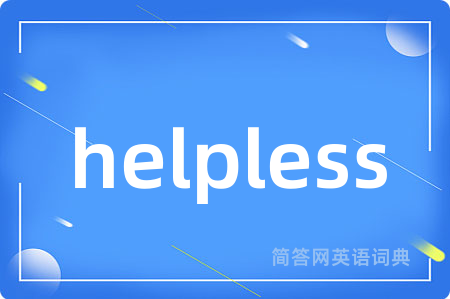 helpless是什么意思,helpless的中文翻译 helpless