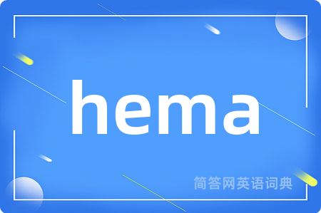 hema是什么意思,hema的中文翻译 hema