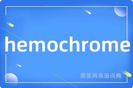 hemochrome是什么意思,hemochrome的中文翻译 hemochrome