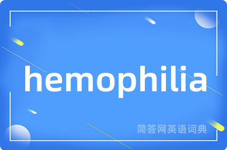 hemophilia是什么意思,hemophilia的中文翻译 hemophilia