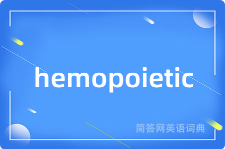 hemopoietic是什么意思,hemopoietic的中文翻译 hemopoietic