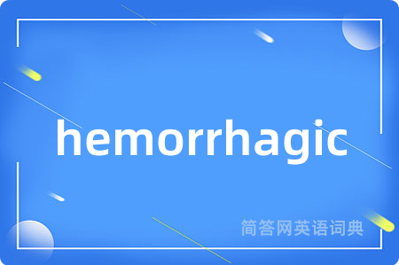 hemorrhagic是什么意思,hemorrhagic的中文翻译 hemorrhagic