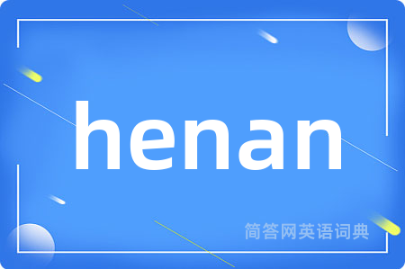 henan是什么意思,henan的中文翻译 henan