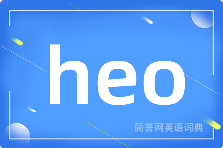 heo是什么意思,heo的中文翻译 heo